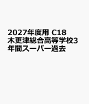 2027年度用　C18　木更津総合高等学校3年間スーパー過去
