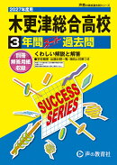 2027年度用　C18　木更津総合高等学校3年間スーパー過去