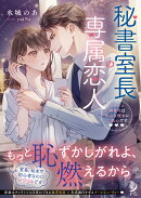 秘書室長の専属恋人　イケメン御曹司は初心な彼女にご執心です（　）