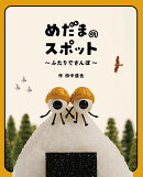 めだまのスポット