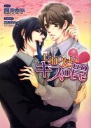 じれったいキスの罠