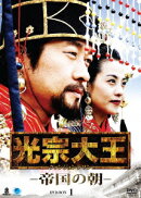 光宗大王ー帝国の朝ー DVD-BOX1