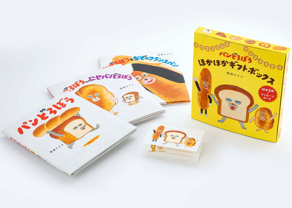楽天ブックス: パンどろぼう ほかほかギフトボックス - 柴田 ケイコ 