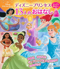 ディズニープリンセス　なんども読みたい　13人のおはなし [ 講談社 ]