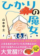 ひかりの魔女　よつば旅館の巻