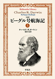 完訳 ビーグル号航海記 上（908;908） （平凡社ライブラリー） [ チャールズ・R．ダーウィン ]