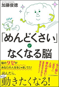 楽天ブックス めんどくさい がなくなる脳 加藤 俊徳 本