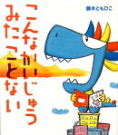 【謝恩価格本】こんなかいじゅうみたことない