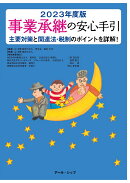 事業承継の安心手引（2023年度版）