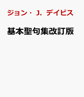 基本聖句集改訂版 聖書の教理と神学の学びのための [ ジョン・J．デイビス ]