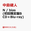 【先着特典】N / bias (初回限定盤B CD＋Blu-ray)(「N / bias」オリジナルフォトカード(初回限定盤B絵柄))