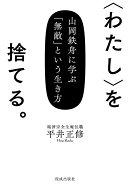 〈わたし〉を捨てる。