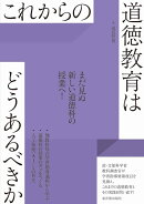 これからの道徳教育はどうあるべきか