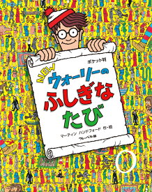 ポケット判NEWウォーリーの ふしぎなたび [ マーティン・ハンドフォード ]