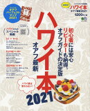 ハワイ本オアフ最新mini（2021）