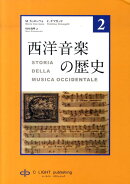 西洋音楽の歴史　第2巻