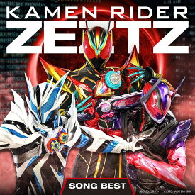 仮面ライダーゼッツSONG BEST [ (特撮) ]