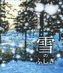 雪のふしぎ
