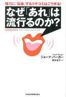 なぜ「あれ」は流行るのか？