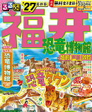 るるぶ福井 恐竜博物館 越前 芦原 敦賀'27