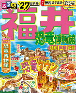 るるぶ福井 恐竜博物館 越前 芦原 敦賀'27 （るるぶ情報版） [ JTBパブリッシング 旅行ガイドブック 編集…