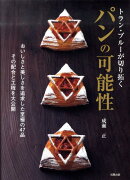 トラン・ブルーが切り拓くパンの可能性