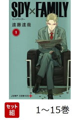 【全巻】 SPY×FAMILY 1-15巻セット