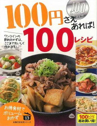 【バーゲン本】100円さえあれば！100レシピ