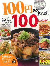【バーゲン本】100円さえあれば!100レシピ