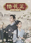 惜花芷〜星が照らす道〜 DVD-BOX1