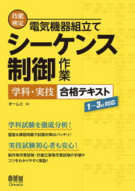 技能検定　電気機器組立て　シーケンス制御作業　学科・実技　合格テキスト 1～3級対応 [ オーム社 ]