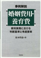 事例解説　婚姻費用・養育費ー裁判実務における判断基準と考慮要素ー [ 松本哲泓 ]