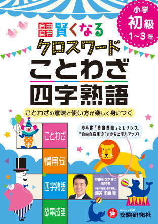 楽天ブックス 自由自在 賢くなるクロスワード ことわざ 四字熟語 初級 ことわざの意味と使い方が楽しく身につく 深谷圭助 本