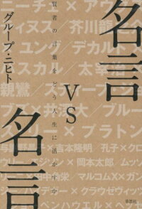 名言vs名言 賢者の言葉をどう人生に活かすか グループ ニヒト 本 楽天ブックス