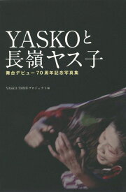 YASKOと長嶺ヤス子 舞台デビュー70周年記念写真集 [ YASKO70周年プロジェクト ]