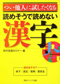 楽天ブックス つい他人に試したくなる読めそうで読めない漢字 現代言語セミナー 本
