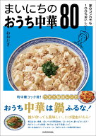 家のコンロでも100％おいしい！ まいにちのおうち中華80 [ おおたき ]