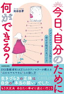 今日、自分のために何ができる？ アダルトチルドレンを克服する 幸せ方程式の見つけ方