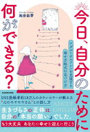今日、自分のために何ができる？ アダルトチルドレンを克服する 幸せ方程式の見つけ方 [ 池田　由芽 ]