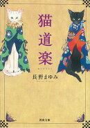 猫道楽