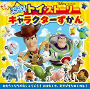 ひみつがいっぱい！　トイ・ストーリー　キャラクターずかん