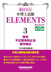 弁理士試験　エレメンツ3　条約／不正競争防止法／著作権法　第10版 [ TAC弁理士講座 ]