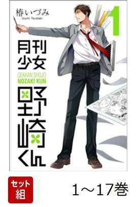 【全巻】 月刊少女野崎くん 1-17巻セット