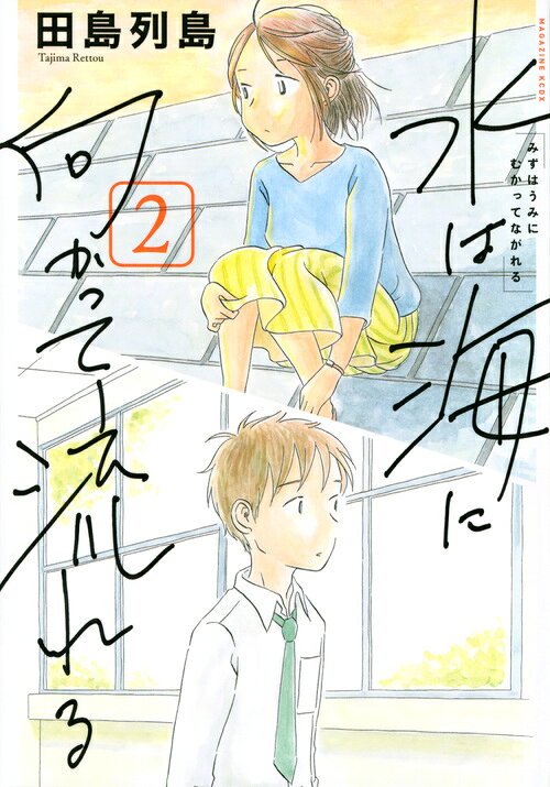 水は海に向かって流れる 2巻の書影