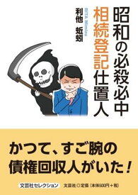 昭和の必殺必中　相続登記仕置人 （文芸社セレクション） [ 利他蚯蚓 ]