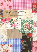 はぎれのアイデアノート