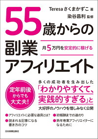 楽天ブックス 月5万円を安定的に稼げる 55歳からの副業アフィリエイト Teresaさくま かずこ 本