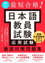 音声DL付き 最短合格！ 日本語教員試験＜応用試験＞徹底対策問題集 [ 寅丸　真澄 ]