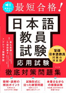 音声DL付き 最短合格！ 日本語教員試験＜応用試験＞徹底対策問題集 [ 寅丸　真澄 ]