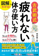 図解でわかる！　古武術式　疲れない体の使い方 「もっと合理的に、もっとラクに」動く （単行本） [ 岡…